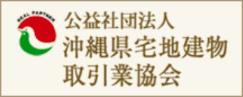 沖縄県宅地建物取引業協会