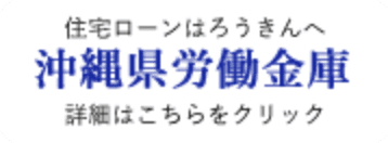 沖縄県労働金庫