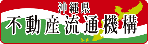 沖縄不動産流通機構