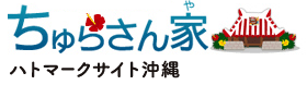 ちゅらさん家